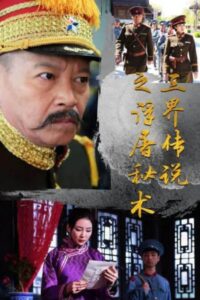 Legend of the Three Realms of the Fudo Secret Art 2017 one on netflix