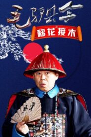 Donkey Magistrate: The Grafting of Flowers 2014 one on netflix
