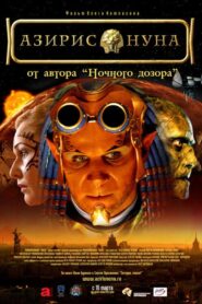 Aziris Nuna 2006 one on netflix