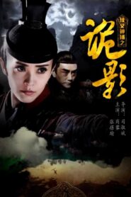 侠义神捕之诡影 2018 one on netflix