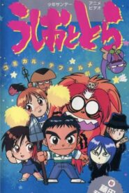 Ushio and Tora: Comically Deformed Theater 1993 one on netflix