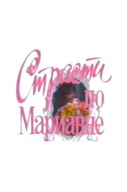 The Passion According to Mariana 1992 one on netflix