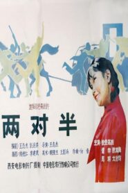 两对半 1986 one on netflix