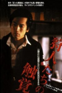 Hunters’ Sense of Touch 1995 one on netflix
