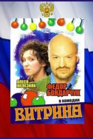 Витрина 2000 one on netflix