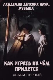 Академия детских наук. Музыка. Как играть на чём придётся. Фильм 1 1989 one on netflix