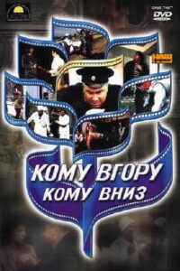 Some Up, Some Down 1992 one on netflix