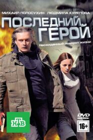 Last Hero 2012 one on netflix