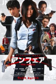 UNFAIR: the movie 2007 one on netflix