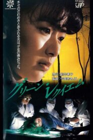 Green Requiem 1988 one on netflix