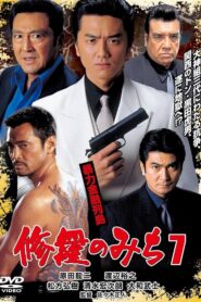 修羅のみち7 暴力金融列島 2003 one on netflix