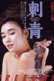 Tattoo 1984 one on netflix