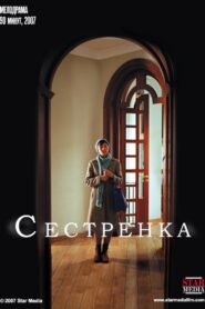 Сестрёнка 2007 one on netflix