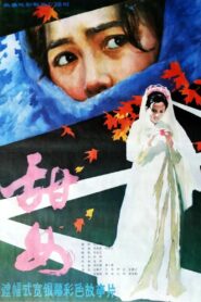 甜女 1983 one on netflix