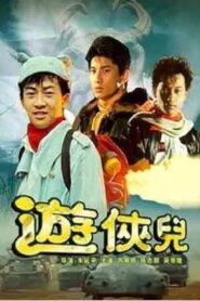 The Young Heroes 1990 one on netflix