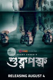 Shuklopokkho 2022 one on netflix