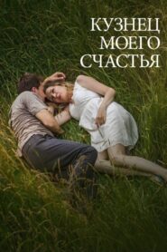Кузнец моего счастья 2017 one on netflix
