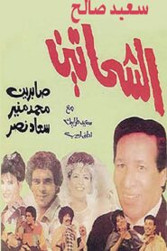 Al Shahhateen 1988 one on netflix