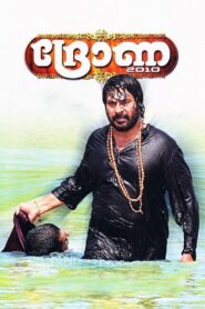Drona 2010 2010 one on netflix