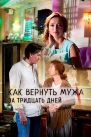 Как вернуть мужа за 30 дней 2017 one on netflix