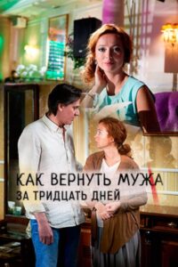 Как вернуть мужа за 30 дней 2017 one on netflix