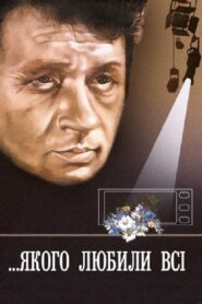 Who was loved by all 1982 one on netflix