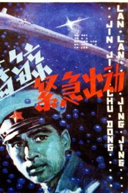 蓝鲸紧急出动 1982 one on netflix