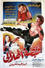 Helaly Grip 1991 one on netflix