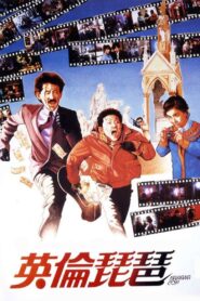 Banana Cop 1984 one on netflix