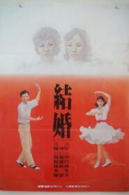 His Matrimony 1985 one on netflix