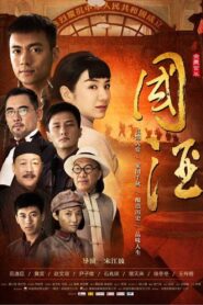 Chinese Wine 2016 one on netflix