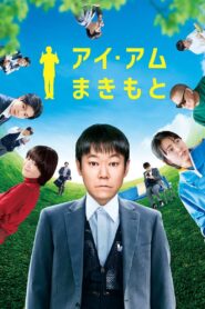 I Am Makimoto 2022 one on netflix