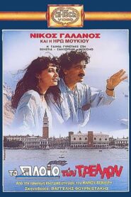 The ship of fools 1989 one on netflix