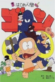 Hajime Ningen Gon 1996 one on netflix