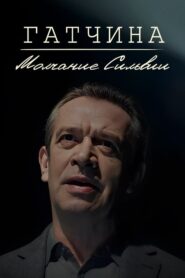 Гатчина. Молчание Сильвии 2024 one on netflix