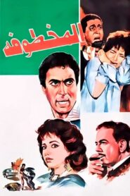 Al Makhtufa 1991 one on netflix