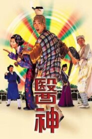 The Doctor in Spite of Himself 1999 one on netflix