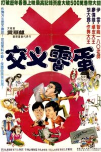To Sir with Troubles 1981 one on netflix