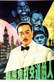 To Deal With The Devil 1980 one on netflix