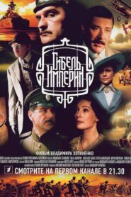 The Fall of the Empire 2005 one on netflix