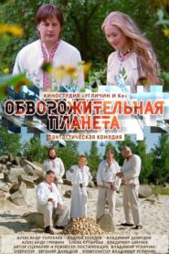 Обворожительная планета 2019 one on netflix