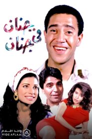 Genan Fi Genan 1990 one on netflix