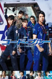 Code Blue: The Movie 2018 one on netflix