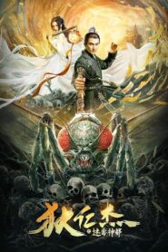 狄仁杰之迷雾神都 2021 one on netflix