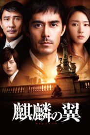 The Wings of the Kirin 2012 one on netflix