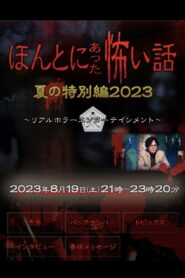 ほんとにあった怖い話 夏の特別編2023 2023 one on netflix
