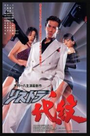 Restructuring Daimon History’s Strongest Civil Servant 1996 one on netflix