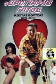 The Amorous Cat 1988 one on netflix