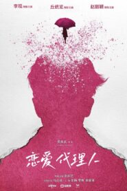 恋爱代理人 2023 one on netflix