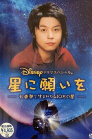 Wish Upon a Star 2005 one on netflix